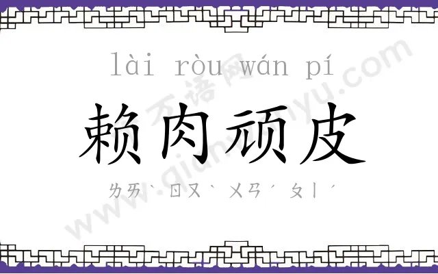 赖肉顽皮
