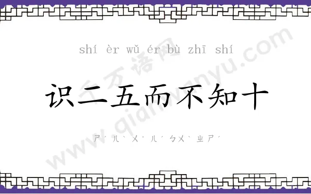 识二五而不知十