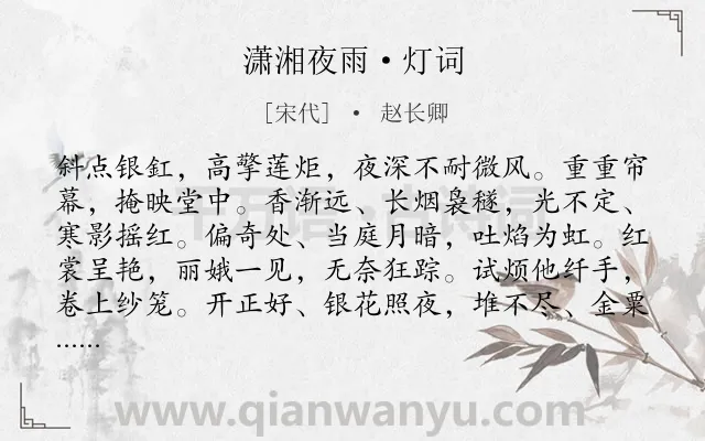 《潇湘夜雨·灯词》作者是宋代的赵长卿.本诗词属于婉约;咏物;写灯类诗词.诗词全文约共118字.