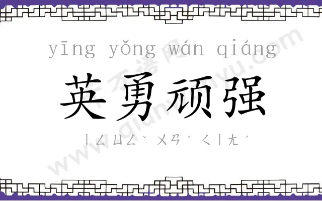 英勇顽强
