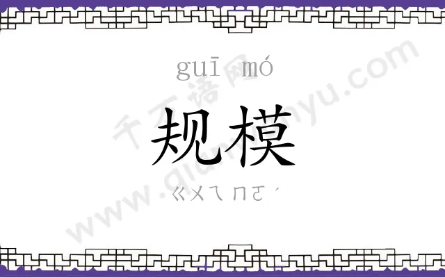 规模