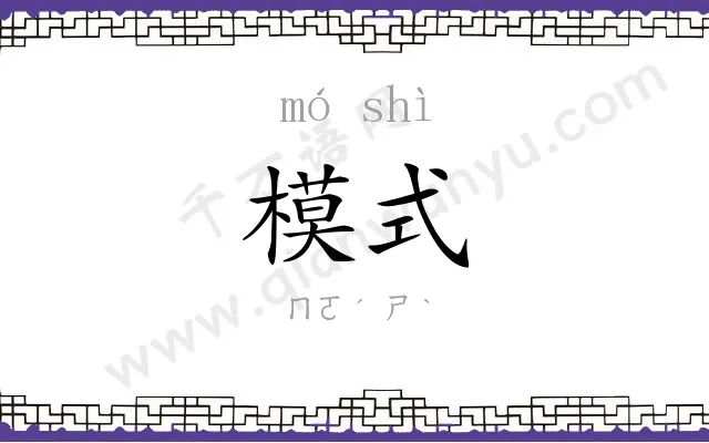 模式