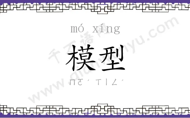 模型