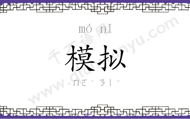 模拟