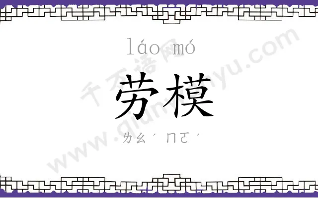 劳模