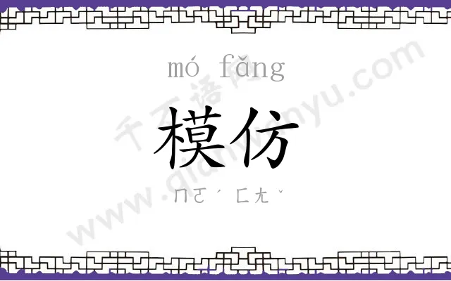模仿
