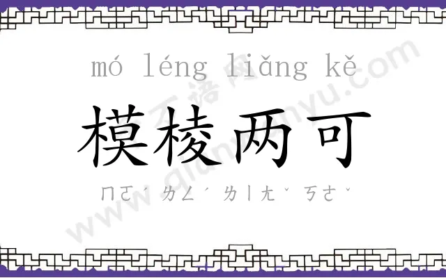 模棱两可