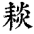 䎦(清·印刷字体·康熙字典)