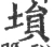 塤(宋·印刷字体·广韵)