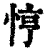 悙(清·印刷字体·康熙字典)