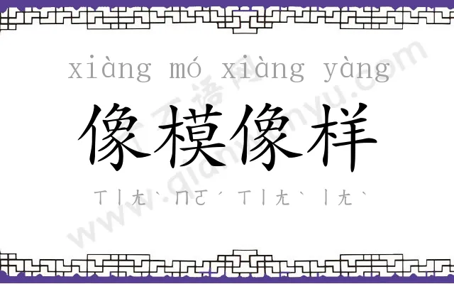 像模像样