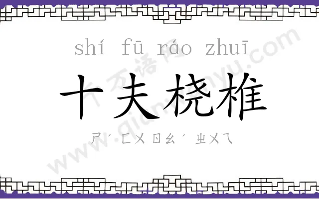 十夫桡椎