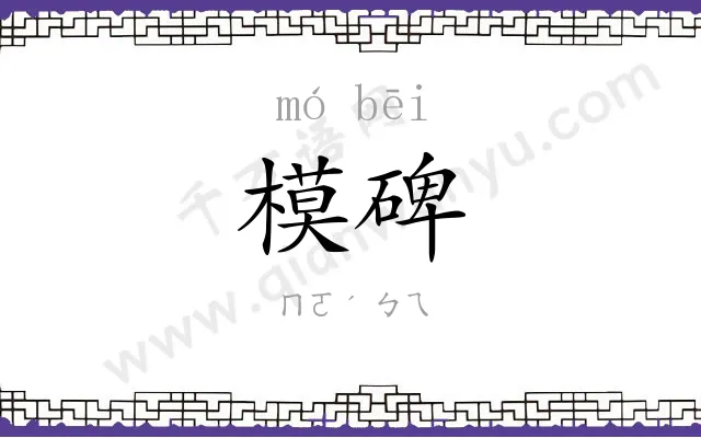 模碑