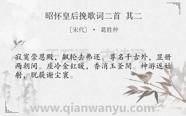 《昭怀皇后挽歌词二首 其二》作者是宋代的葛胜仲.诗词全文约共48字.