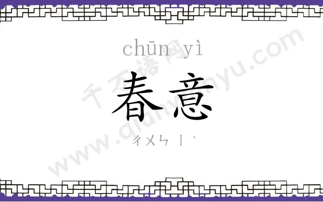 春意