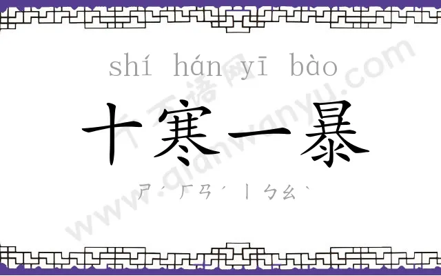十寒一暴