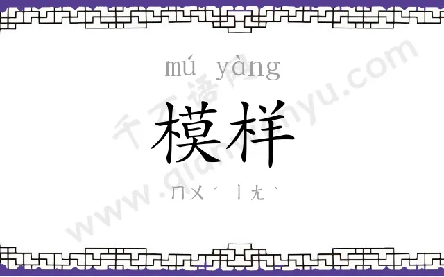 模样