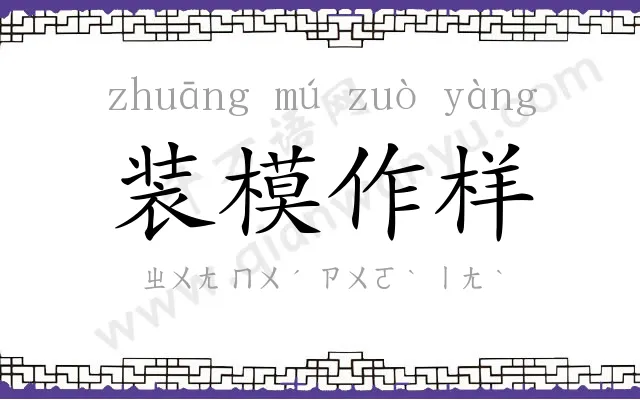 装模作样