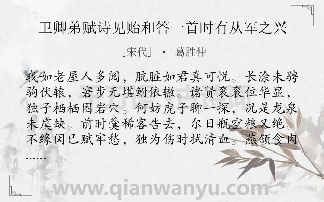 《卫卿弟赋诗见贻和答一首时有从军之兴》作者是宋代的葛胜仲.诗词全文约共128字.