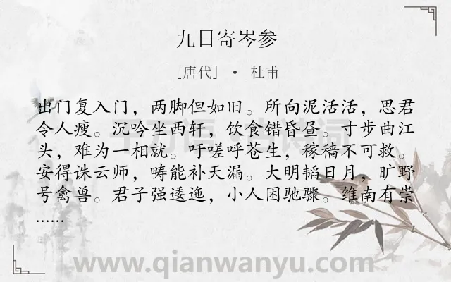 《九日寄岑参》作者是唐代的杜甫.本诗词属于重阳;怀人类诗词.诗词全文约共144字.