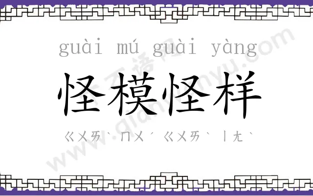 怪模怪样
