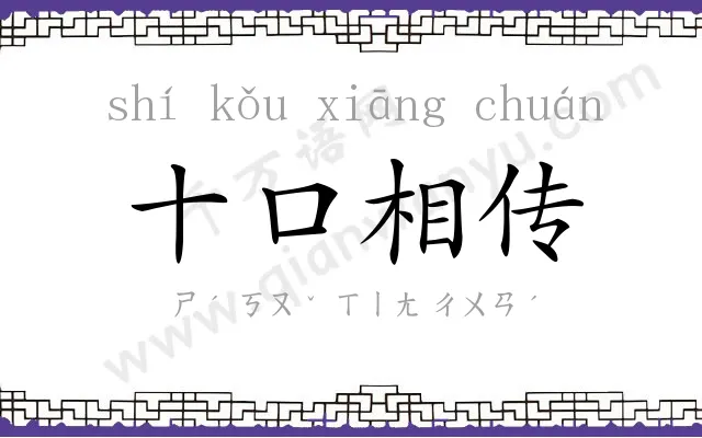 十口相传