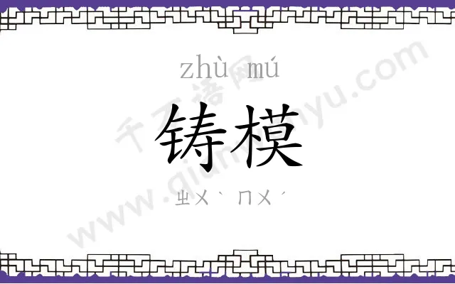铸模
