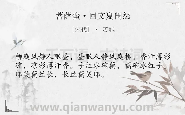 《菩萨蛮·回文夏闺怨》作者是宋代的苏轼.本诗词属于夏天;闺怨类诗词.诗词全文约共52字.