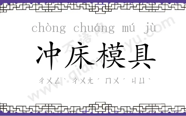 冲床模具