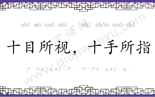 十目所视，十手所指