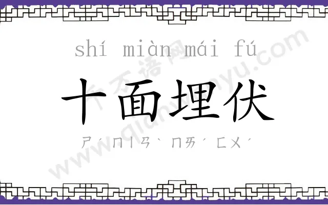 十面埋伏