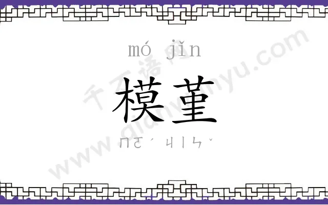 模堇