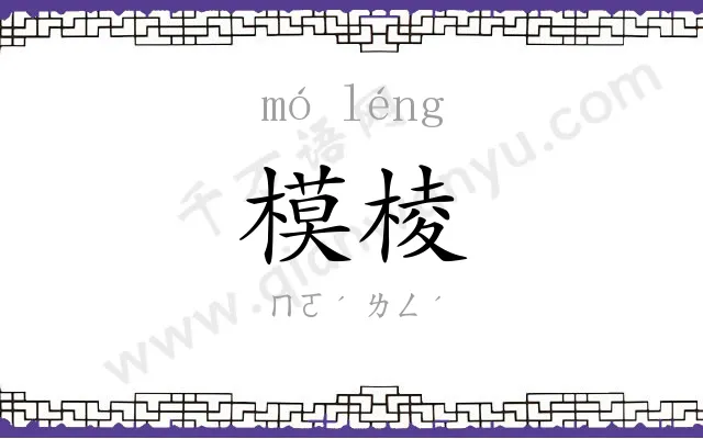 模棱