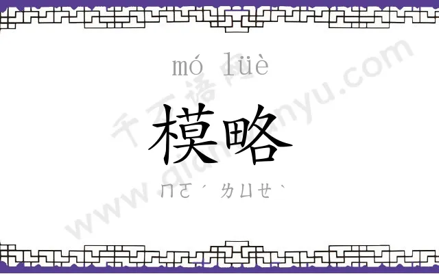 模略