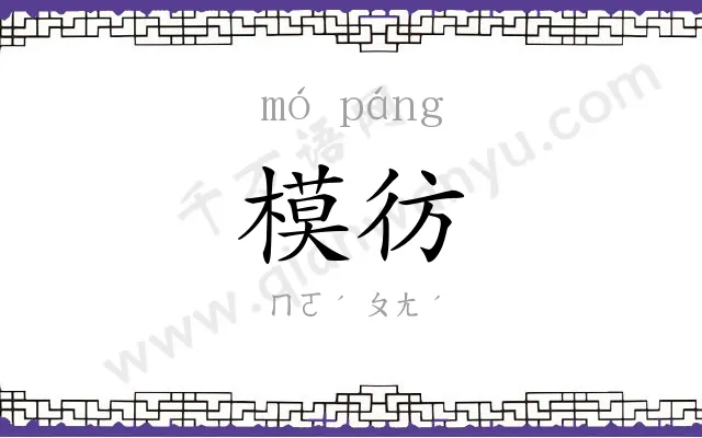 模彷