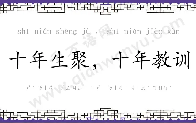 十年生聚，十年教训