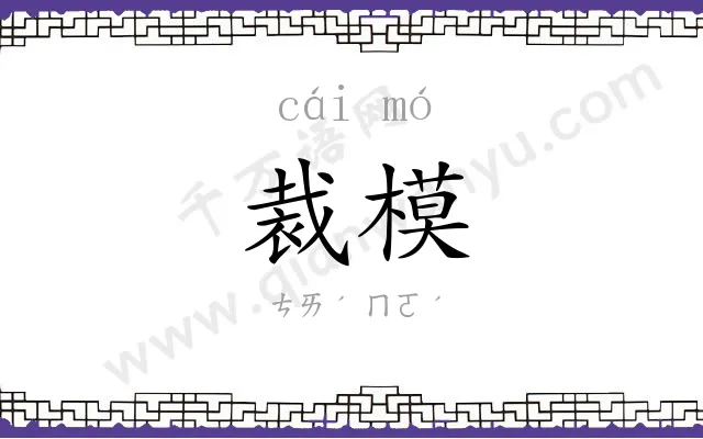 裁模