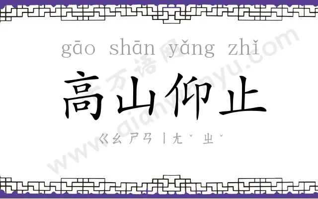 高山仰止