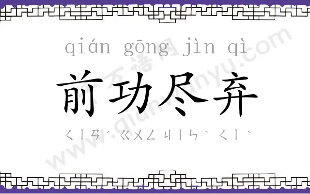 前功尽弃