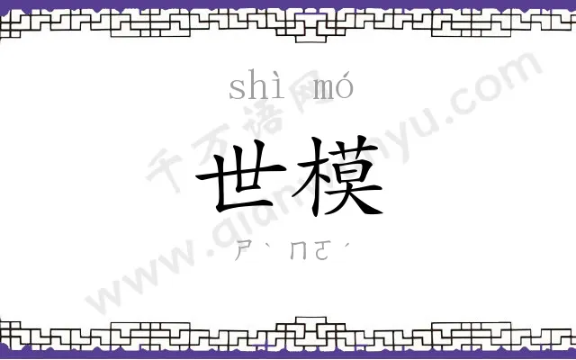 世模