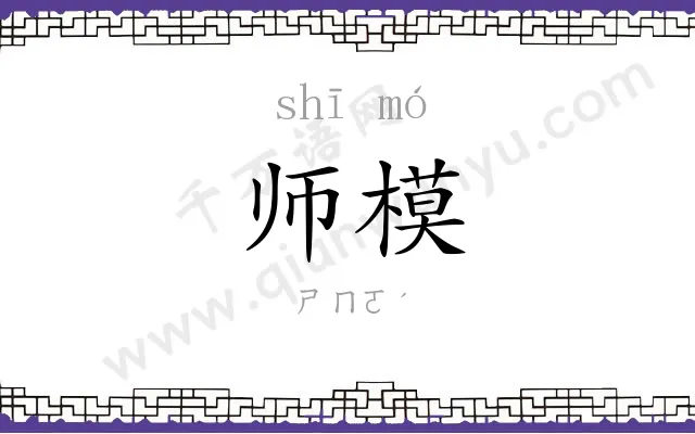 师模