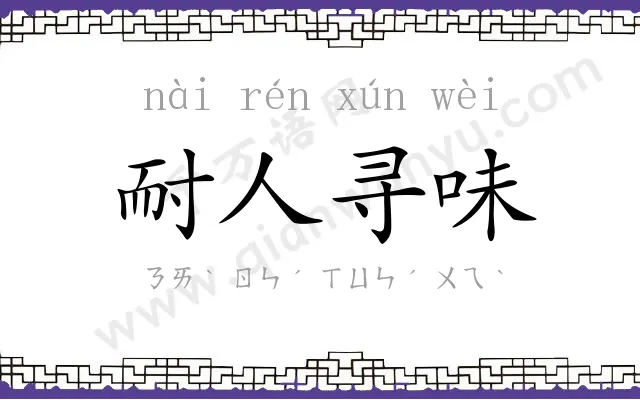 耐人寻味