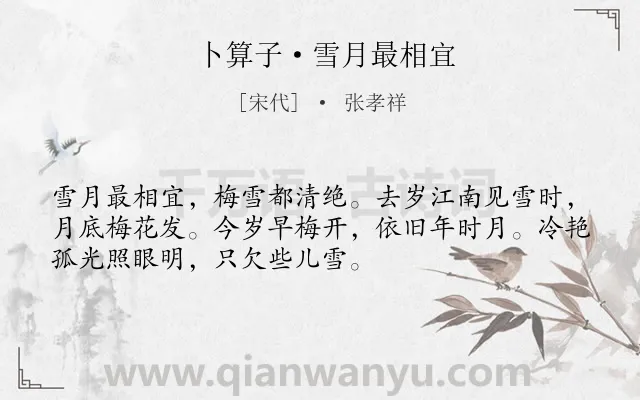 《卜算子·雪月最相宜》作者是宋代的张孝祥.本诗词属于婉约;写景;梅花;月亮;雪;抒怀类诗词.诗词全文约共52字.