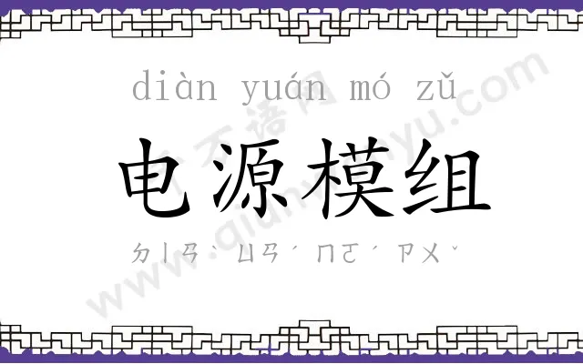 电源模组