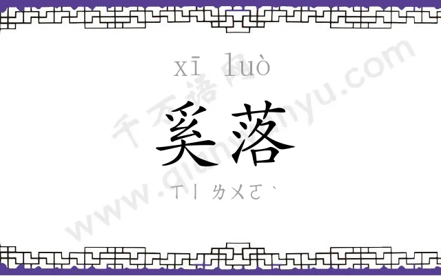 奚落