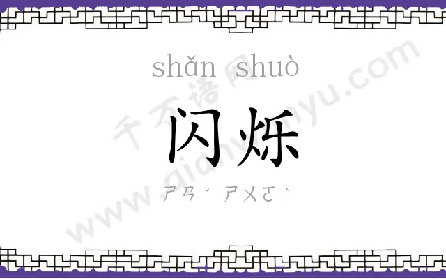 闪烁