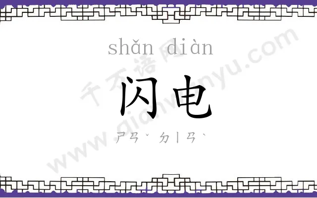 闪电
