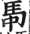 馽(明·印刷字体·洪武正韵)