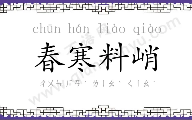 春寒料峭