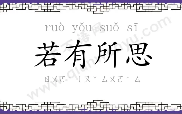 若有所思